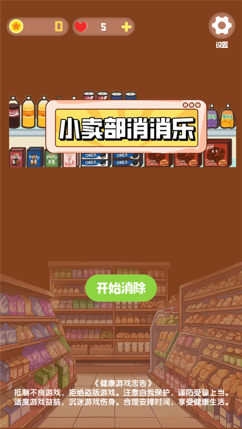 小卖部消消乐游戏截图1