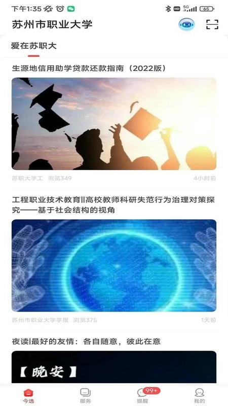 爱在苏职大最新版截图1