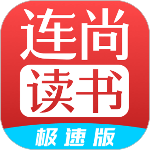 连尚读书极速版官方版v4.1.8