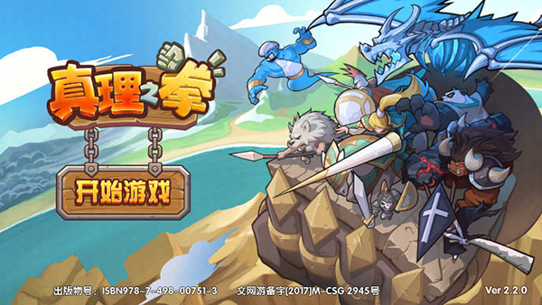 真理之拳游戏截图1