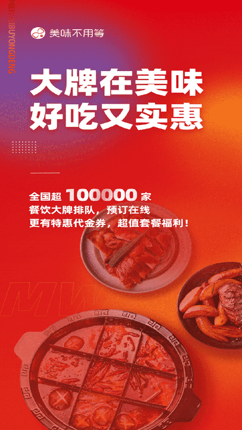美味不用等app截图1