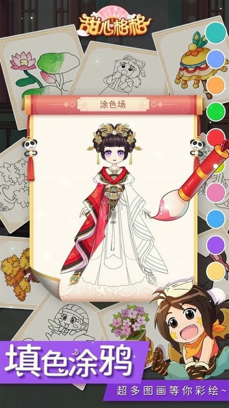 甜心格格涂色画家官方版截图1
