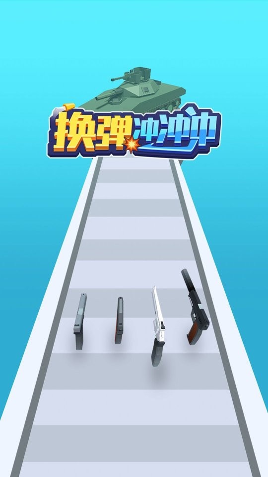 换弹冲冲冲游戏下载
