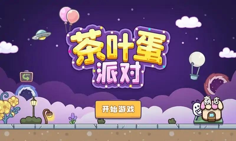 茶叶蛋派对最新版截图3