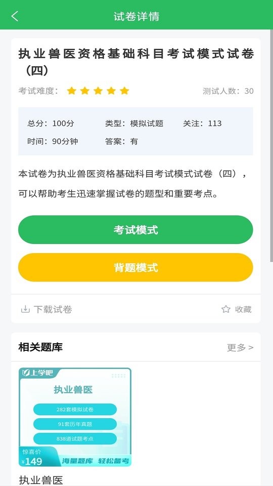 兽医资格考试题库app截图1