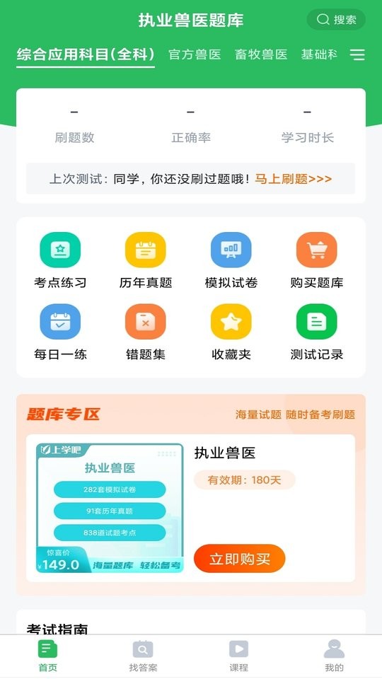 执业兽医考试题库软件截图2