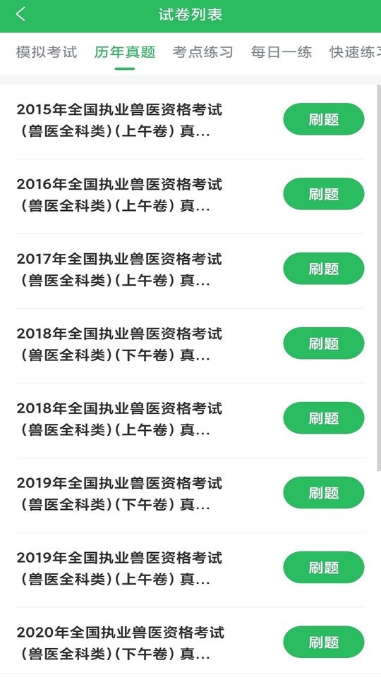 执业兽医考试题库软件截图3