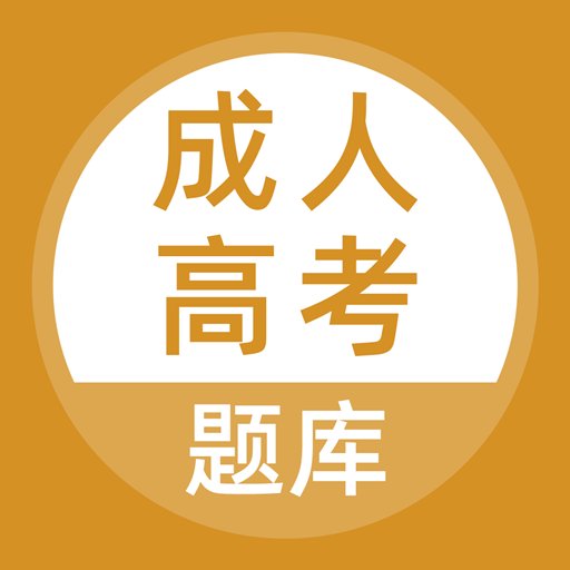 成人高考题库最新版v5.0.8