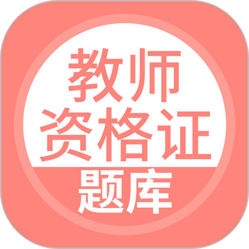 上学吧教师资格题库免费版v5.0.8