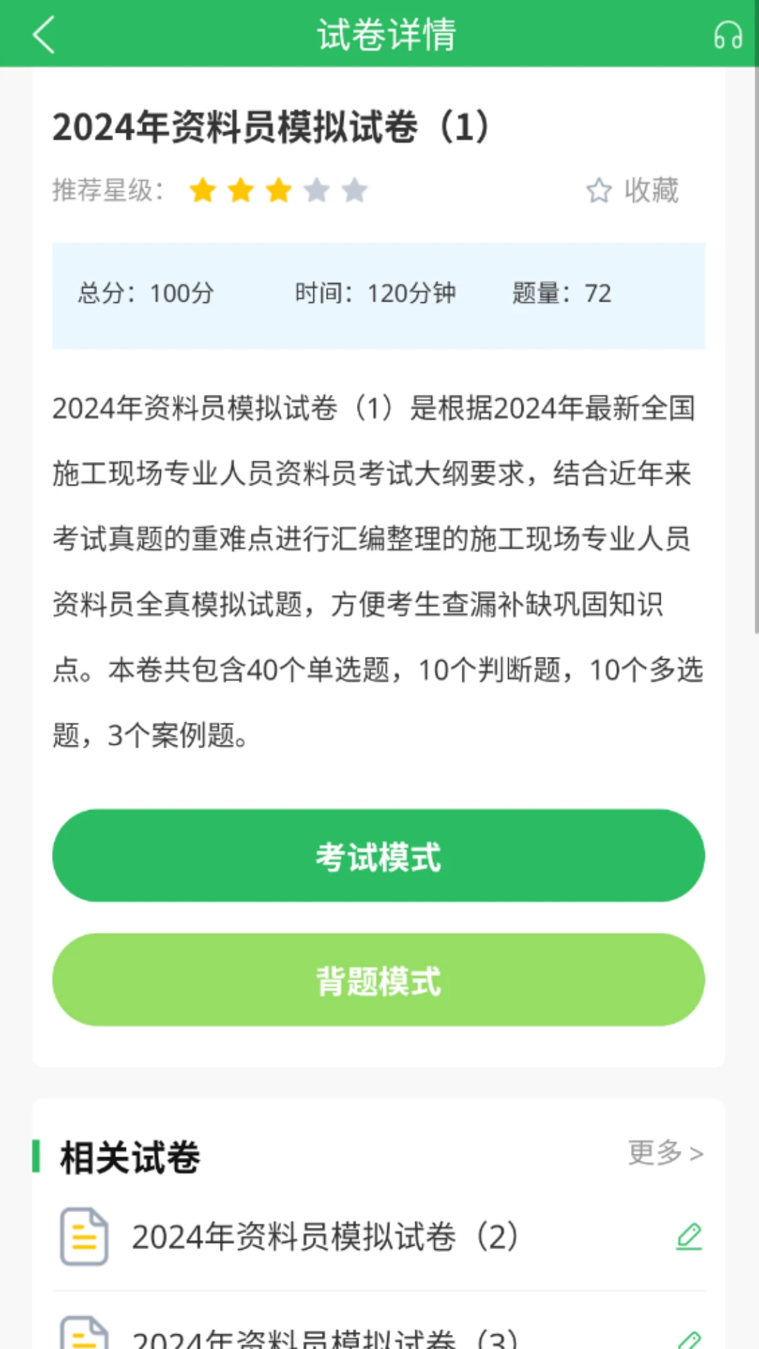 八大员题库最新版截图2