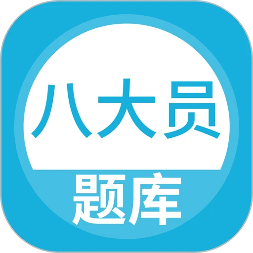 八大员题库最新版v5.0.8
