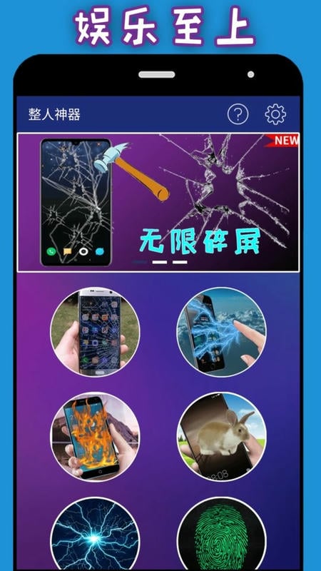 整人神器app截图2
