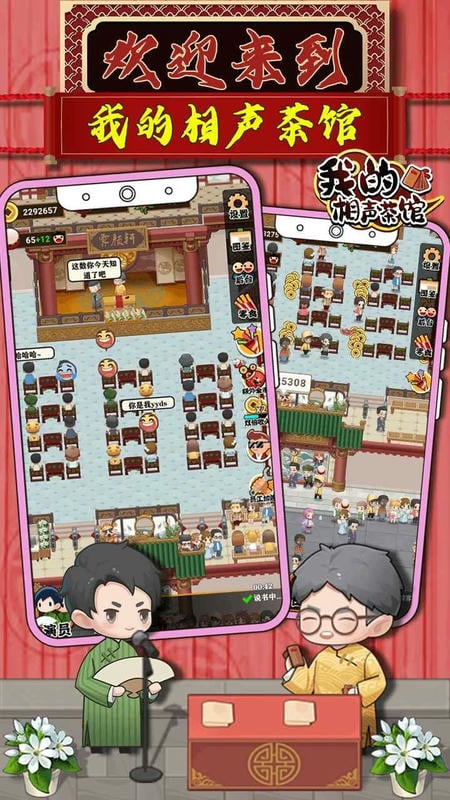 我的相声茶馆破解版无广告2024截图1