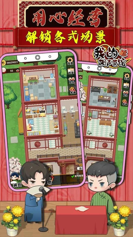 我的相声茶馆破解版无广告2024截图2