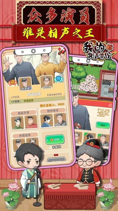 我的相声茶馆破解版无广告2024截图3