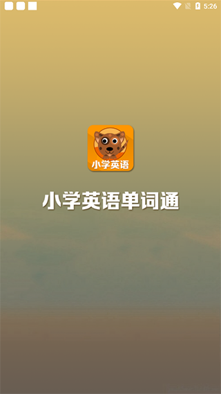小学英语单词通app截图1