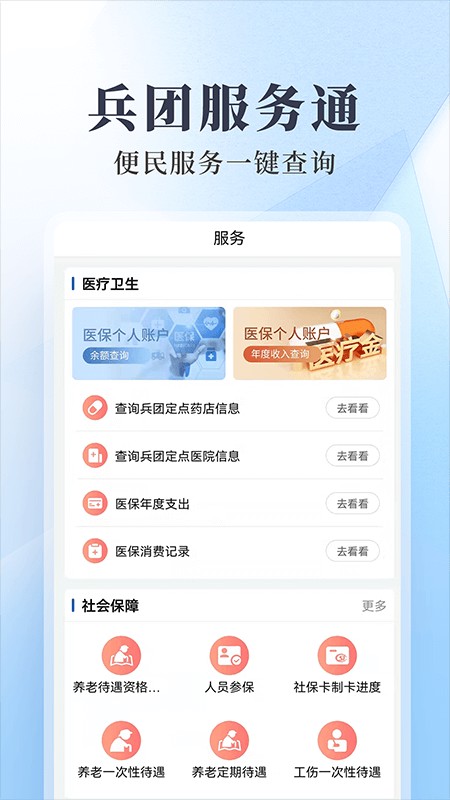 新疆兵政通官方网截图1