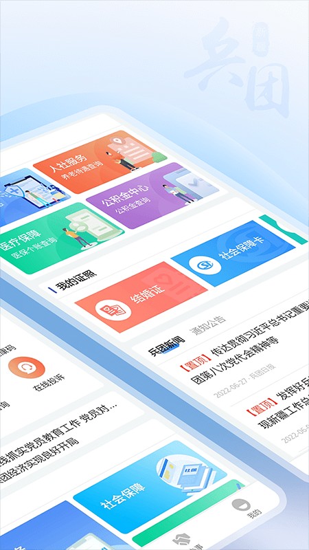 新疆兵政通官方网截图3