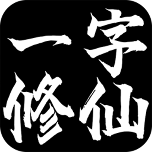 一字修仙最新版v1.0