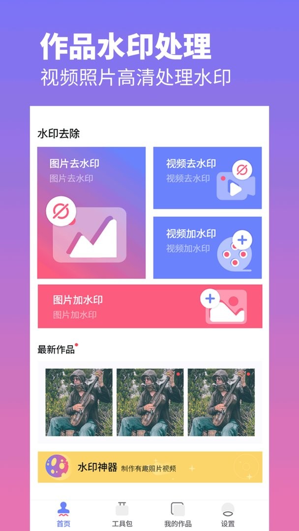 去水印照片视频app截图2