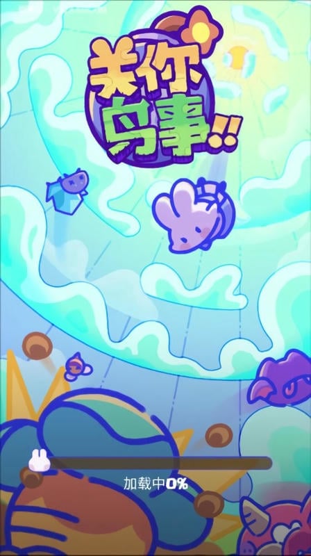 关你鸟事最新版截图1