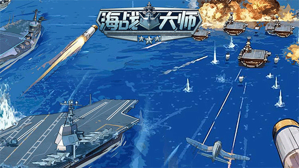 海战大师2025最新版本截图2