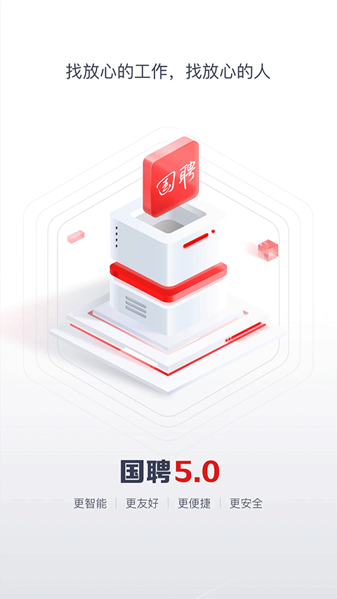 国聘网app截图1