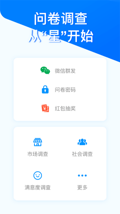 问卷星免费版截图2