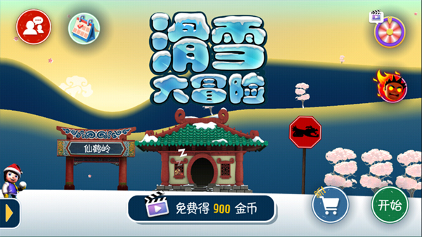 滑雪大冒险10周年纪念版截图3