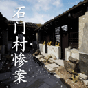 石门村惨案游戏v1.0.0