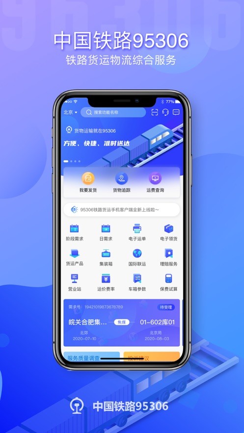 铁路95306货物追踪查询截图1
