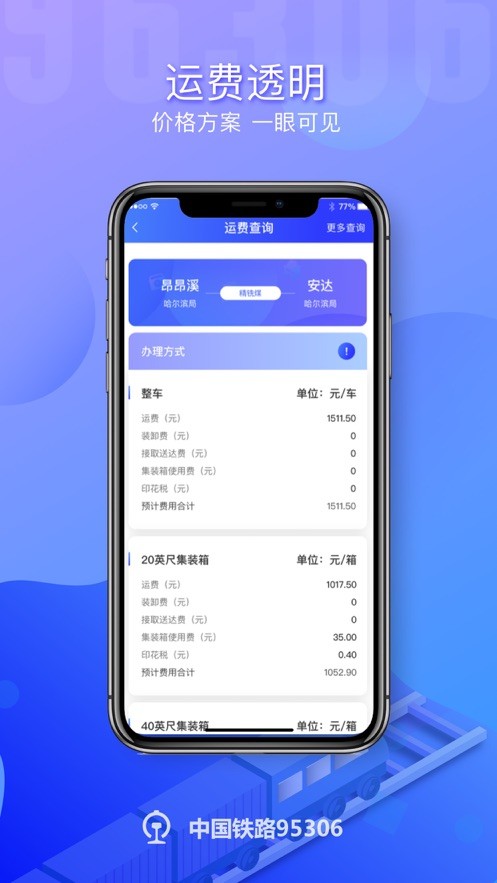铁路95306货物追踪查询截图4