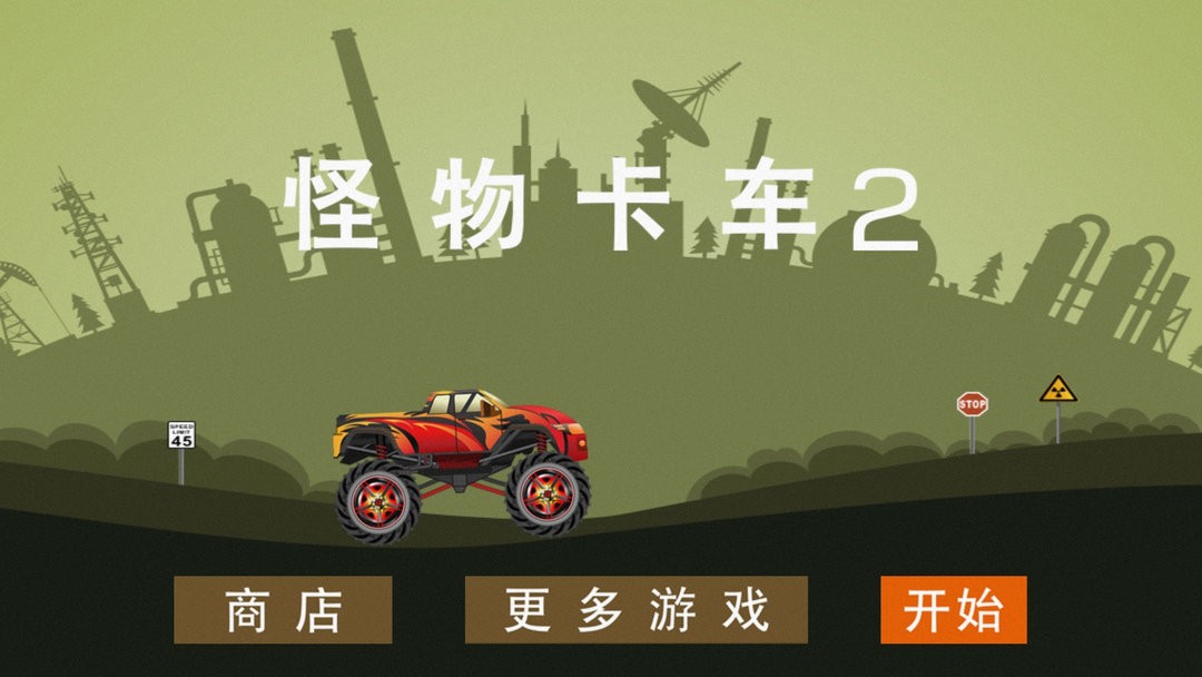 怪物卡车2官方版