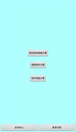 色环电阻计算器手机版app截图1