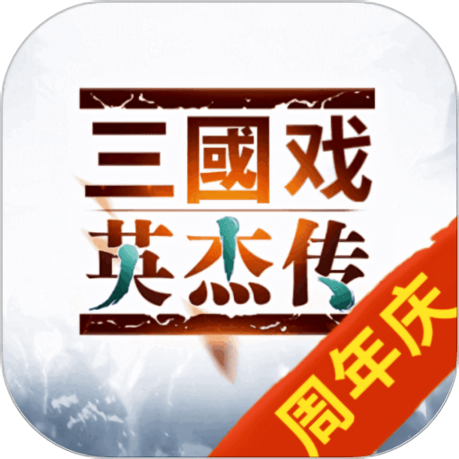 三国戏英杰传官方版v6.87.2077