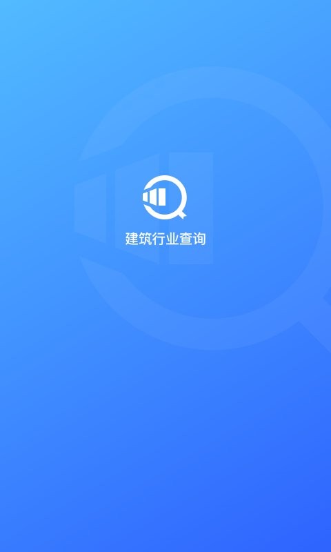 建筑行业查询最新版截图2