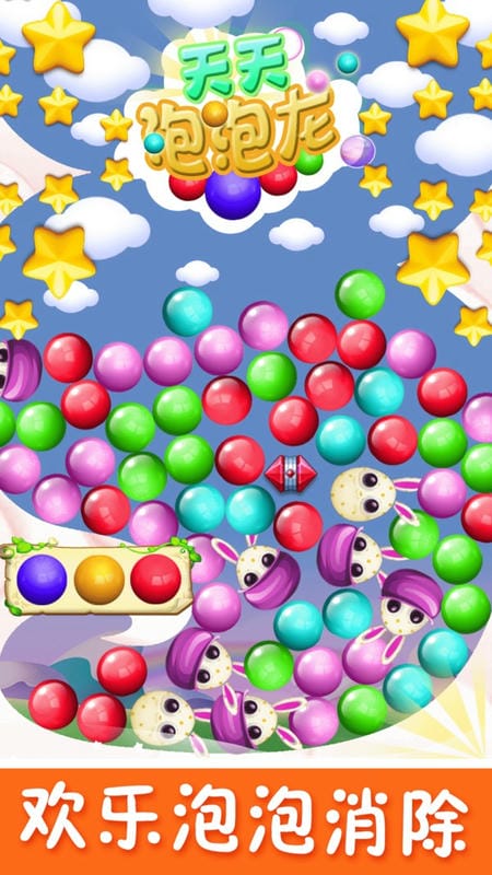 天天泡泡龙单机游戏截图1