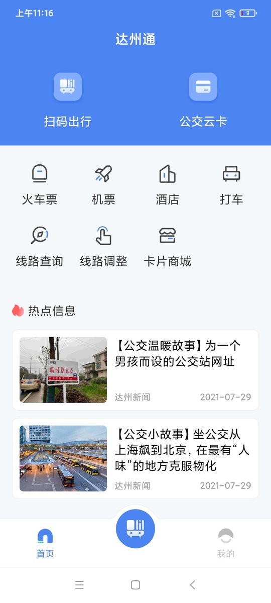 达州一卡通2025最新版截图1