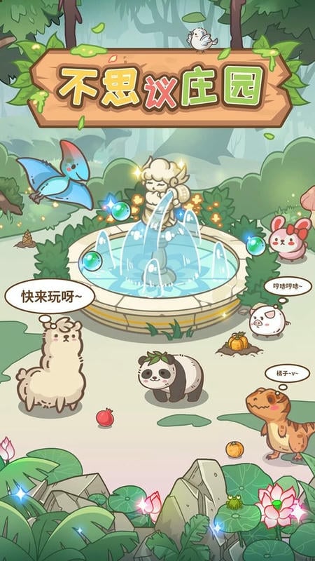 不思议庄园手游截图2