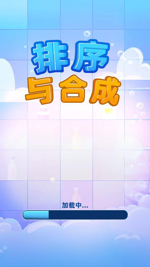 排序与合成最新版截图1