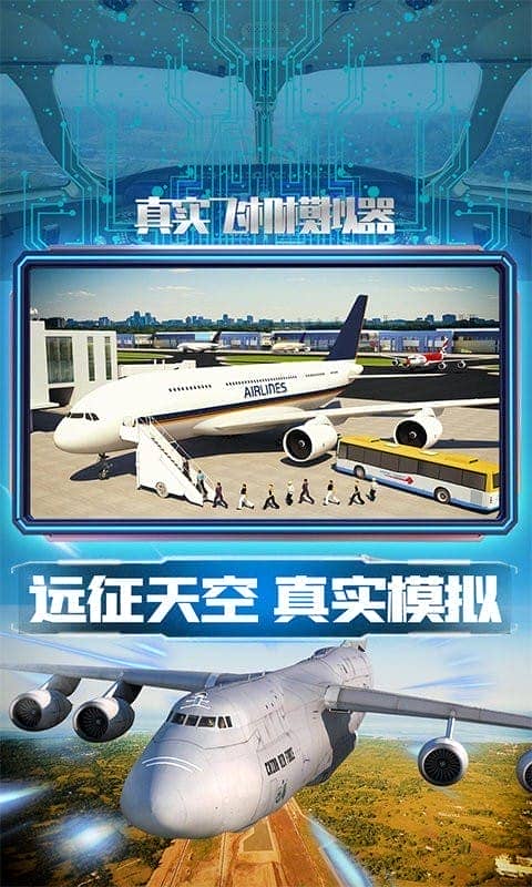 真实飞机模拟器中文版最新版