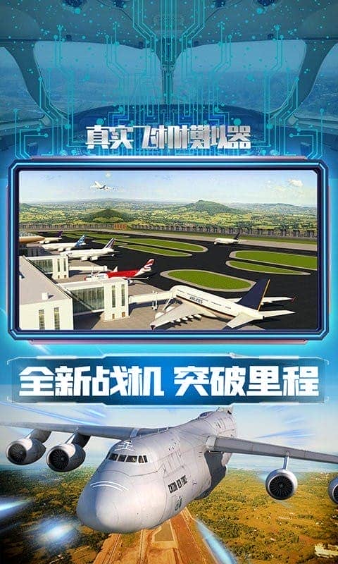 真实飞机模拟器手机版截图1