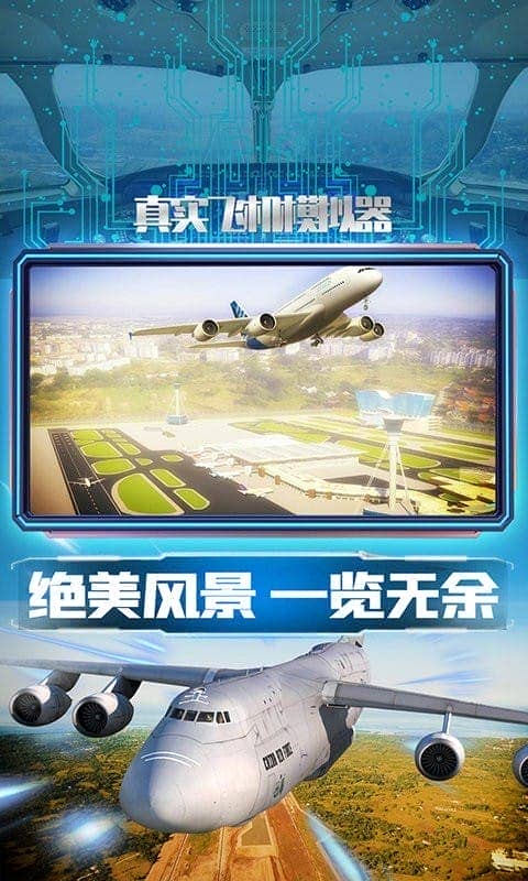 真实飞机模拟器手机版截图2