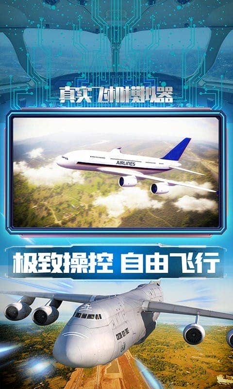 真实飞机模拟器手机版截图3
