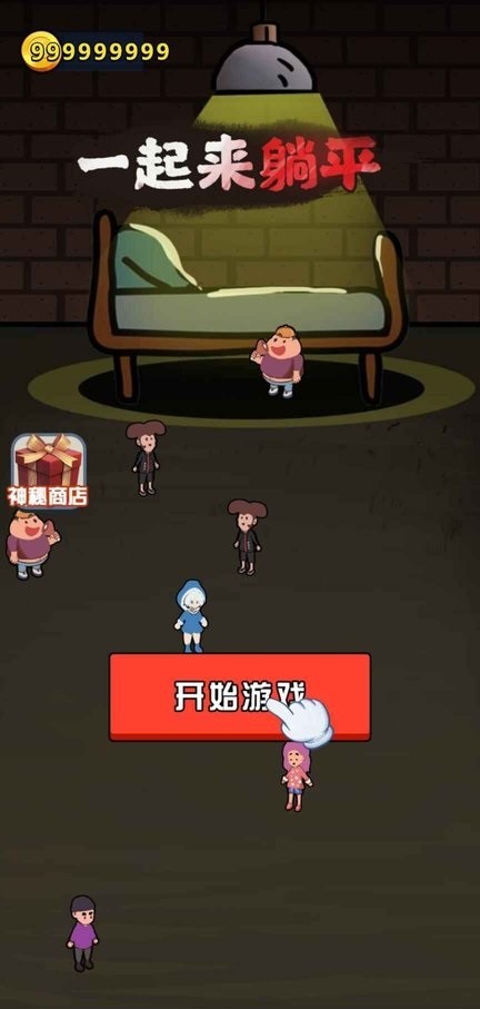 一起来躺平小游戏截图3
