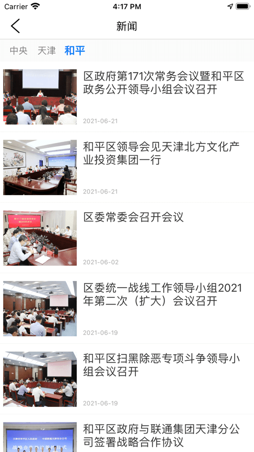 天津和平资讯截图2