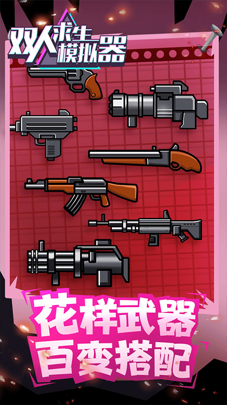 双人求生模拟器手机版截图3