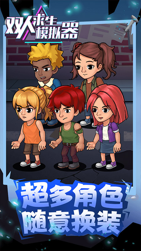 双人求生模拟器手机版截图4
