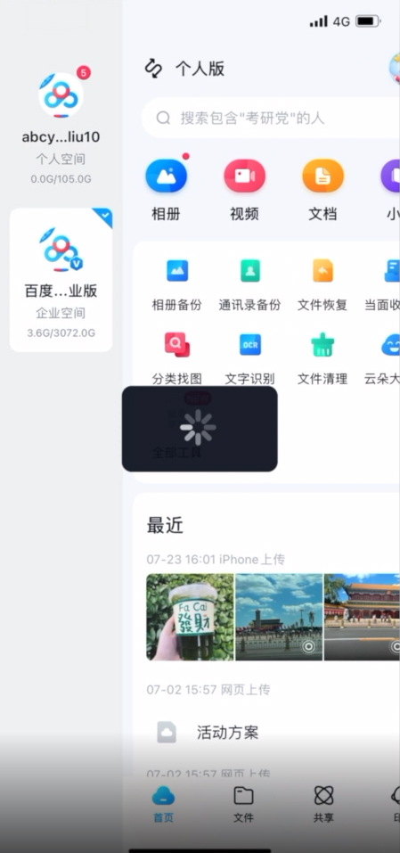 百度企业网盘手机版