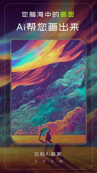 达利ai画家app截图1
